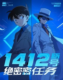 1412号绝密任务