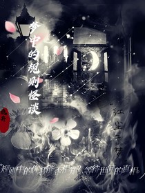 梦中的规则怪谈