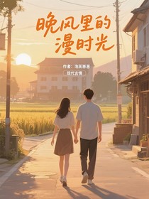 晚风里的漫时光