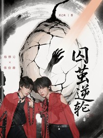 囚茧逆轮
