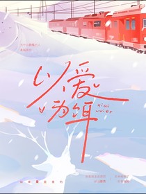 以爱为饵——