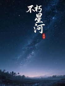 不朽星河