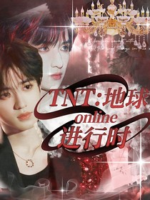 TNT：地球online进行时