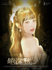 萌学园：锁深秋