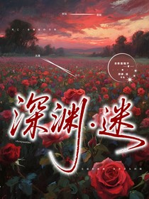 深渊……迷