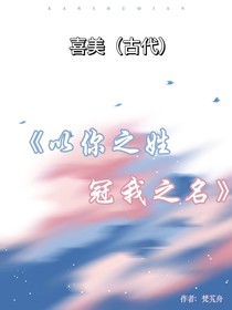 喜美古代：以你之姓，冠我之名
