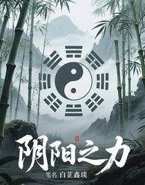 阴阳之力