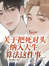 关于把死对头纳入人生算法这件事