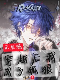 无限流：穿越后我成了孤狼