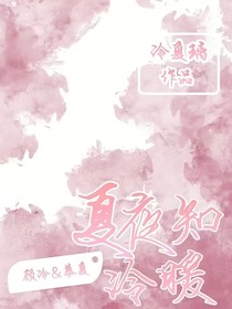 夏夜知冷暖