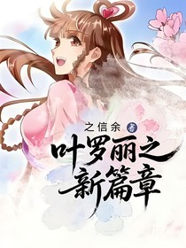 叶罗丽之新篇章