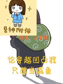 论穿越凹凸我只想当咸鱼