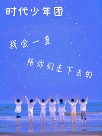 时代少年团之我会一直陪你们走下去的