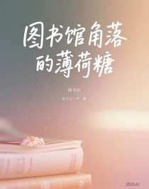 图书馆角落的薄荷糖
