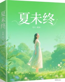 夏未终