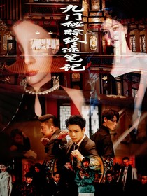 九门秘踪：终途笔记