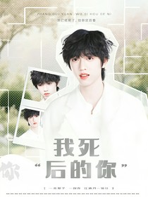张桂源：我死后的你