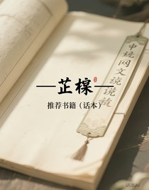 推荐书籍（话本）