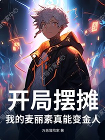 开局摆摊，我的麦丽素真能变金人