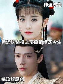 新还珠格格之瑢燕缘定今生