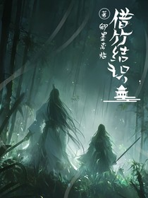 借竹结识