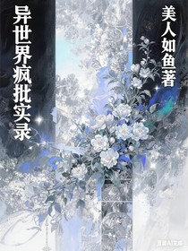 异世界疯批实录