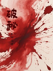 破秘