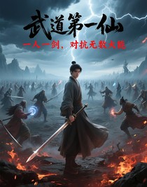 武道第一仙