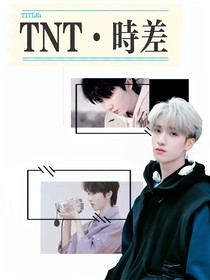 TNT：时差