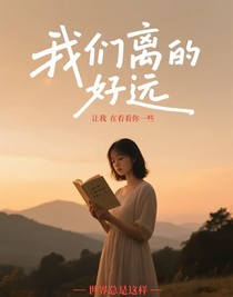 我们离的好远
