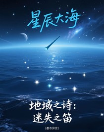 地域之诗：迷失之笛