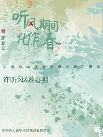 听风期间化作春