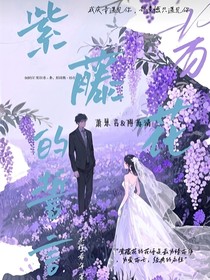 紫藤花地誓言