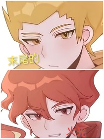 斗龙一一燃烧至末尾的火光