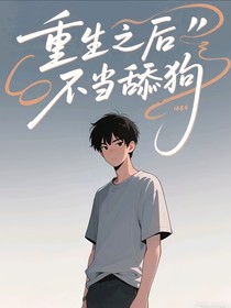 重生之后不当舔狗
