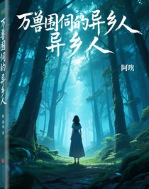 万兽围伺的异乡人