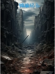 蚀脑纪元