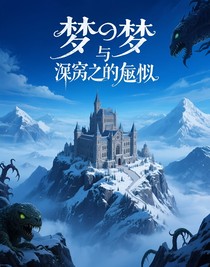 梦与深渊的虚构