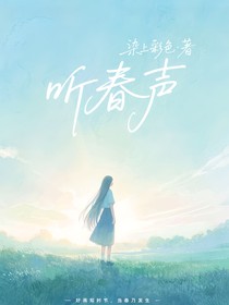 听春声