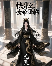 快穿之女帝降临
