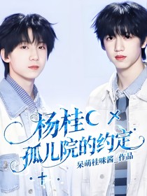 杨桂：孤儿院的约定