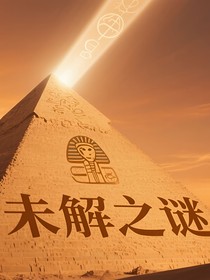 未解之谜（世界的尽头）