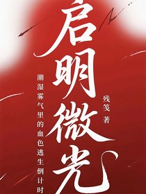 启明微光：潮湿雾气里的血色逃生倒计时
