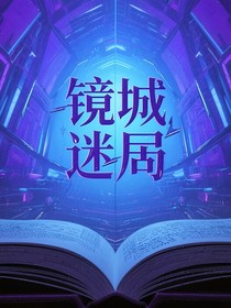 镜城迷局