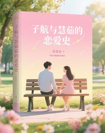 子航与慧茹的恋爱史