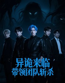 异诡来临，带领团队斩杀