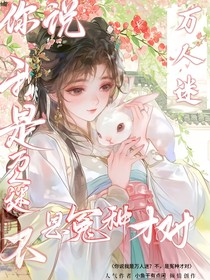 你说我是万人迷？不，是冤种才对