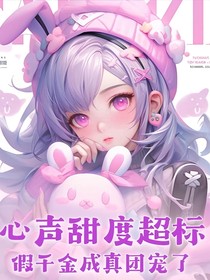 心声甜度超标，假千金成真团宠了
