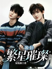 源轩：繁星璀璨