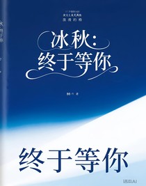 冰秋：终于等到你